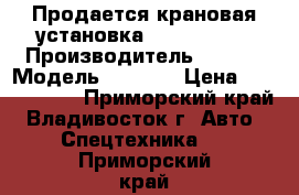 Продается крановая установка HIAB 190TM  › Производитель ­ Hiab › Модель ­ 190TM › Цена ­ 4 185 000 - Приморский край, Владивосток г. Авто » Спецтехника   . Приморский край